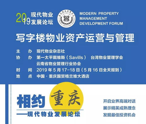 2019現(xiàn)代物業(yè)發(fā)展論壇走進(jìn)重慶 聚焦寫字樓物業(yè)資產(chǎn)運營與管理